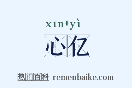 心亿是什么意思的图片